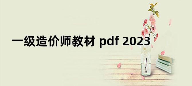 '一级造价师教材 pdf 2023'